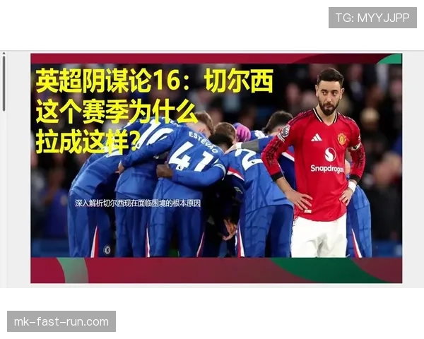 切尔西争四竞争形势复杂,赛季走势与关键战能力受到检验 切尔西争四竞争形势复杂,赛季走势与关键战能力受到检验